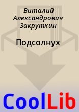 Книга - Виталий Александрович Закруткин - Подсолнух (fb2) читать без регистрации