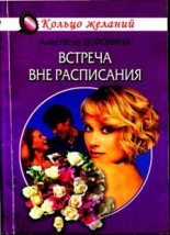 Книга - Анастасия  Доронина - Встреча вне расписания (fb2) читать без регистрации