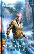 Книга - Артем  Михалев - Темное сердце (fb2) читать без регистрации