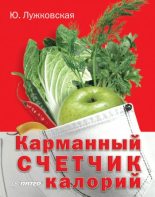 Книга - Юлия  Лужковская - Карманный счетчик калорий (fb2) читать без регистрации