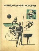 Книга - Александр  Ермаков - Невыдуманные истории (fb2) читать без регистрации