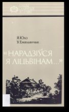 Книга - Уладзімір  Емяльянчык - «Нарадзіўся я ліцьвінам…»: Тадэвуш Касцюшка (fb2) читать без регистрации