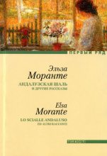 Книга - Эльза  Моранте - Андалузская шаль и другие рассказы [сборник рассказов] (fb2) читать без регистрации