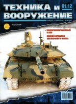 Книга -   Журнал «Техника и вооружение» - Техника и вооружение 2012 01 (fb2) читать без регистрации