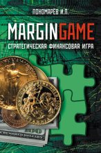 Книга - Игорь  Пономарев - Margingame (fb2) читать без регистрации