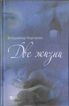 Книга - Владимир Владимирович Корчагин - Две жизни (fb2) читать без регистрации