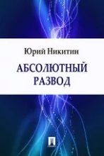 Книга - Юрий Александрович Никитин - Абсолютный развод (fb2) читать без регистрации