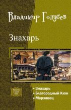 Книга - Владимир Евгеньевич Голубев - Знахарь. Трилогия (СИ) (fb2) читать без регистрации