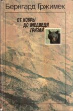 Книга - Бернгард  Гржимек - От кобры до медведя гризли (fb2) читать без регистрации