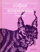Книга - Софья  Купряшина - Счастье (fb2) читать без регистрации