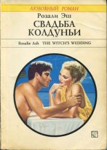 Книга - Розали  Эш - Свадьба колдуньи (fb2) читать без регистрации