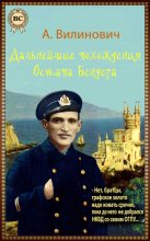 Книга - Анатолий  Вилинович - Дальнейшие похождения Остапа Бендера (fb2) читать без регистрации