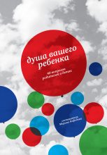 Книга - Марина  Нефедова - Душа вашего ребенка. 40 вопросов родителей о детях (fb2) читать без регистрации