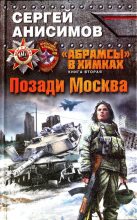 Книга - Сергей Владимирович Анисимов - Позади Москва (fb2) читать без регистрации