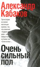 Книга - Александр Абрамович Кабаков - Очень сильный пол (сборник) (fb2) читать без регистрации