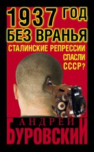 Книга - Андрей Михайлович Буровский - 1937 год без вранья. «Сталинские репрессии» спасли СССР! (fb2) читать без регистрации
