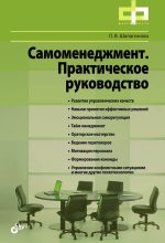 Книга - Лариса  Шалагинова - Самоменеджмент. Практическое руководство (fb2) читать без регистрации