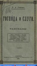 Книга - Николай Александрович Лейкин - В неладах (fb2) читать без регистрации