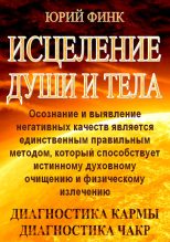 Книга - Юрий Анатольевич Финк - Исцеление души и тела (fb2) читать без регистрации