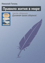 Книга - Николай Васильевич Гоголь - Правило жития в мире (fb2) читать без регистрации