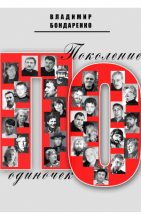 Книга - Владимир Григорьевич Бондаренко - Поколение одиночек (fb2) читать без регистрации