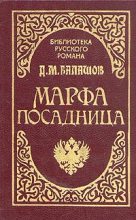 Книга - Дмитрий Михайлович Балашов - Марфа-посадница (fb2) читать без регистрации