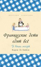 Книга - Карен Ле Бийон - Французские дети едят всё (fb2) читать без регистрации