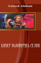 Книга - Алексей  Абабкин - Кибер-вампирша Селин (СИ) (fb2) читать без регистрации