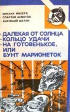 Книга - Анатолий Борисович Шалин - На готовенькое, или Бунт марионеток (fb2) читать без регистрации