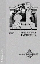 Книга - Владімір  Нефф - Прекрасна чаклунка (fb2) читать без регистрации