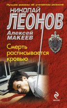 Книга - Николай Иванович Леонов - Смерть расписывается кровью (fb2) читать без регистрации