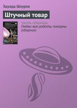 Книга - Эдуард  Шауров - Штучный товар (fb2) читать без регистрации