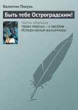 Книга - Валентин Саввич Пикуль - Быть тебе Остроградским! (fb2) читать без регистрации