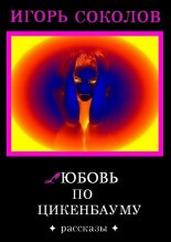 Книга - Игорь Павлович Соколов - Любовь по Цикенбауму (fb2) читать без регистрации