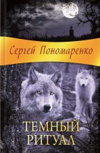 Книга - Сергей Анатольевич Пономаренко - Темный ритуал (fb2) читать без регистрации