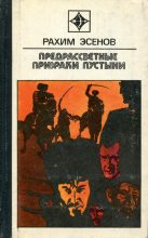 Книга - Рахим Махтумович Эсенов - Предрассветные призраки пустыни (fb2) читать без регистрации