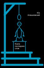 Книга - Юз  Алешковский - Книга последних слов (fb2) читать без регистрации