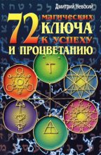 Книга - Дмитрий Владимирович Невский - 72 магических ключа к успеху и процветанию (fb2) читать без регистрации