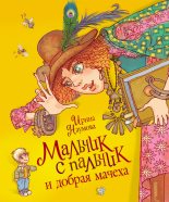 Книга - Ирина Матвеевна Наумова - Мальчик с пальчик и добрая мачеха (fb2) читать без регистрации
