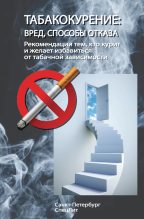Книга -   Коллектив авторов - Табакокурение. Вред, способы отказа. Рекомендации всем кто курит и желает избавиться о табачной зависимости (fb2) читать без регистрации