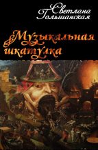 Книга - Светлана  Гольшанская - Музыкальная шкатулка (fb2) читать без регистрации