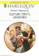 Книга - Аннетт  Бродерик - Здравствуй, любовь! (fb2) читать без регистрации
