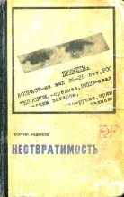Книга - Георгий Иванович Айдинов - Неотвратимость (fb2) читать без регистрации