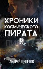 Книга - Андрей  Щепетов - Хроники космического пирата (fb2) читать без регистрации