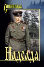 Книга - Николай Капитонович Зарубин - Надсада (fb2) читать без регистрации
