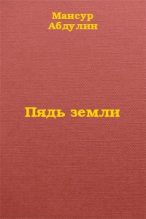 Книга - Мансур Гизатулович Абдулин - Пядь земли (fb2) читать без регистрации