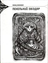 Книга - Леонід  Кононович - Пекельний звіздар (fb2) читать без регистрации