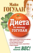 Книга - Майя Федоровна Гогулан - Диета по методу Гогулан. Долой лишний вес (fb2) читать без регистрации