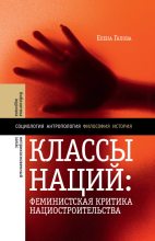 Книга - Елена  Гапова - Классы наций. Феминистская критика нациостроительства (fb2) читать без регистрации