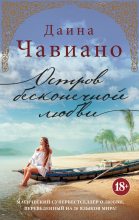 Книга - Дайна  Чавиано - Остров бесконечной любви (fb2) читать без регистрации